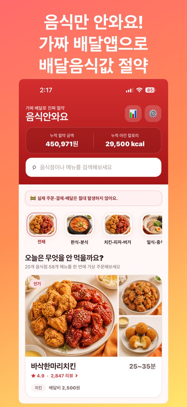 음식안와요 App Store Screenshot